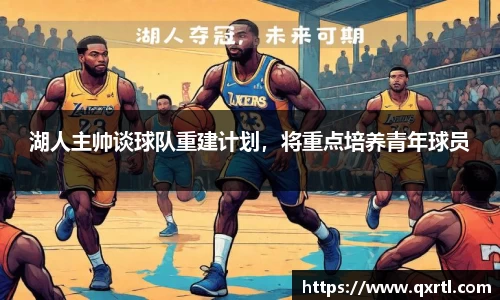 湖人主帅谈球队重建计划，将重点培养青年球员