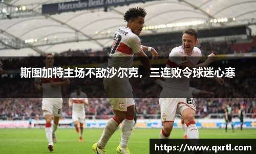斯图加特主场不敌沙尔克，三连败令球迷心寒