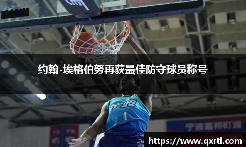 约翰-埃格伯努再获最佳防守球员称号