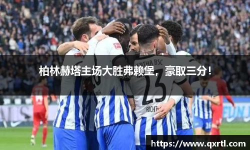 柏林赫塔主场大胜弗赖堡，豪取三分！