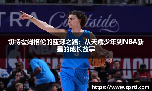 切特霍姆格伦的篮球之路：从天赋少年到NBA新星的成长故事