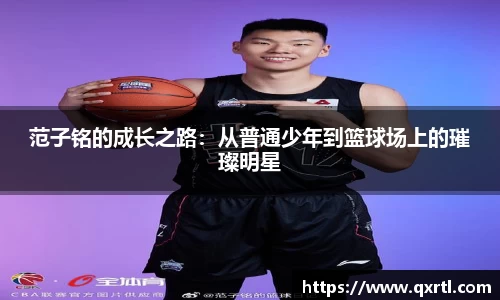 范子铭的成长之路：从普通少年到篮球场上的璀璨明星