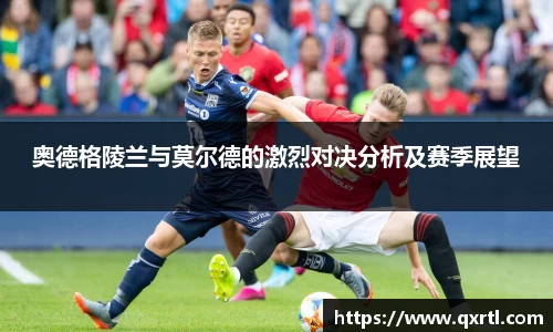 奥德格陵兰与莫尔德的激烈对决分析及赛季展望