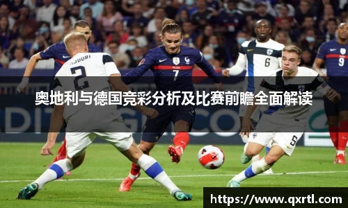 奥地利与德国竞彩分析及比赛前瞻全面解读