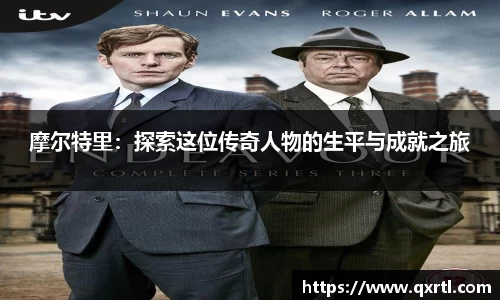 摩尔特里：探索这位传奇人物的生平与成就之旅