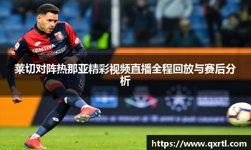 莱切对阵热那亚精彩视频直播全程回放与赛后分析