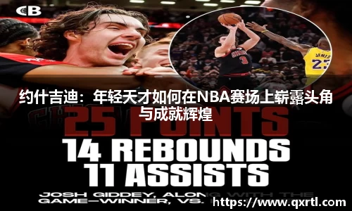 约什吉迪：年轻天才如何在NBA赛场上崭露头角与成就辉煌