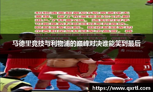 马德里竞技与利物浦的巅峰对决谁能笑到最后