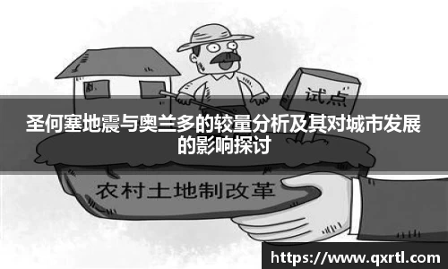 圣何塞地震与奥兰多的较量分析及其对城市发展的影响探讨