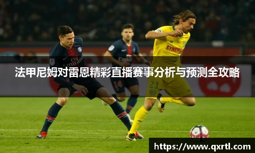 法甲尼姆对雷恩精彩直播赛事分析与预测全攻略