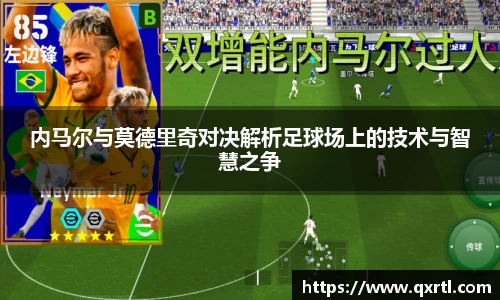 内马尔与莫德里奇对决解析足球场上的技术与智慧之争