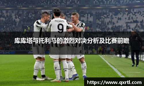 库库塔与托利马的激烈对决分析及比赛前瞻