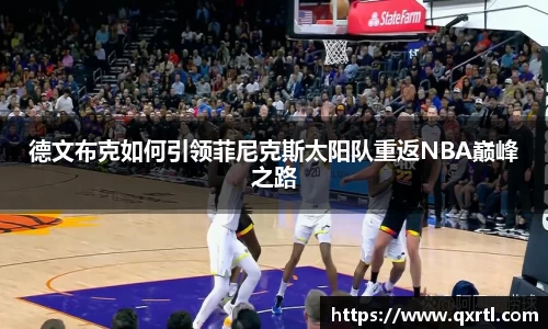 德文布克如何引领菲尼克斯太阳队重返NBA巅峰之路