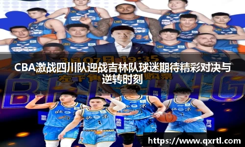 CBA激战四川队迎战吉林队球迷期待精彩对决与逆转时刻