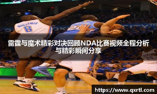 雷霆与魔术精彩对决回顾NDA比赛视频全程分析与精彩瞬间分享