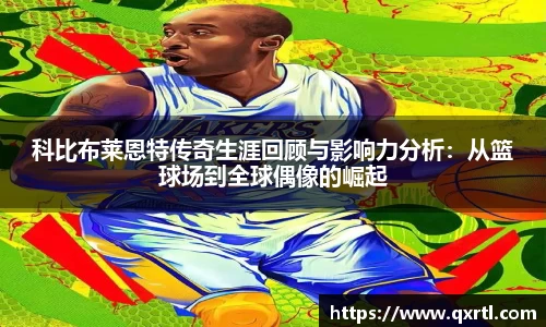 科比布莱恩特传奇生涯回顾与影响力分析：从篮球场到全球偶像的崛起