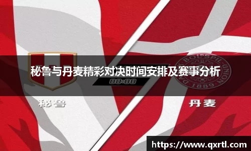 秘鲁与丹麦精彩对决时间安排及赛事分析