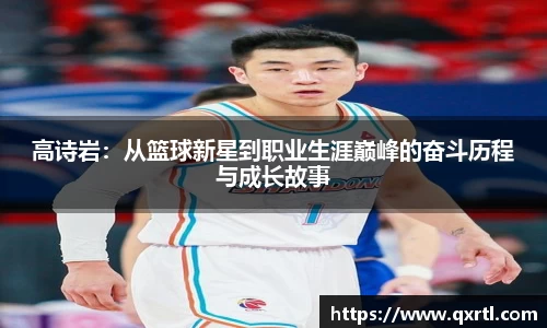 高诗岩：从篮球新星到职业生涯巅峰的奋斗历程与成长故事