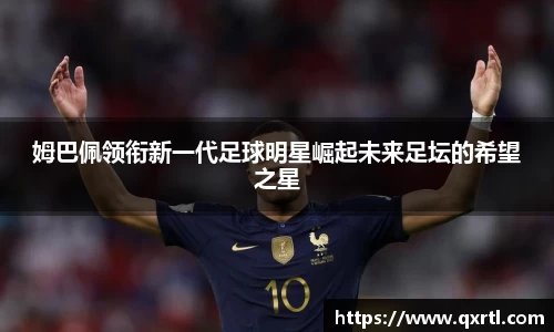 姆巴佩领衔新一代足球明星崛起未来足坛的希望之星