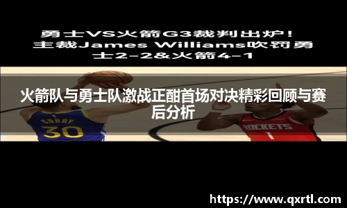 火箭队与勇士队激战正酣首场对决精彩回顾与赛后分析