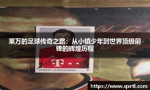 莱万的足球传奇之路：从小镇少年到世界顶级前锋的辉煌历程
