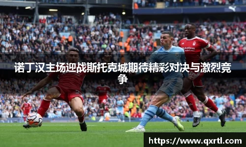 诺丁汉主场迎战斯托克城期待精彩对决与激烈竞争