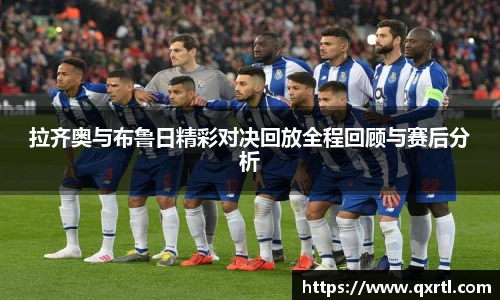 拉齐奥与布鲁日精彩对决回放全程回顾与赛后分析