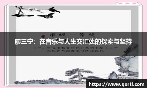 廖三宁：在音乐与人生交汇处的探索与坚持