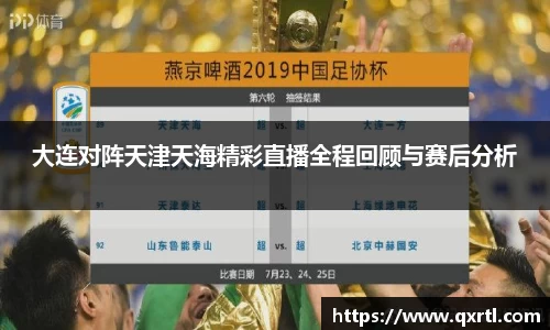 大连对阵天津天海精彩直播全程回顾与赛后分析