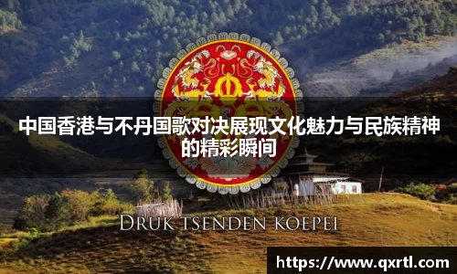 中国香港与不丹国歌对决展现文化魅力与民族精神的精彩瞬间