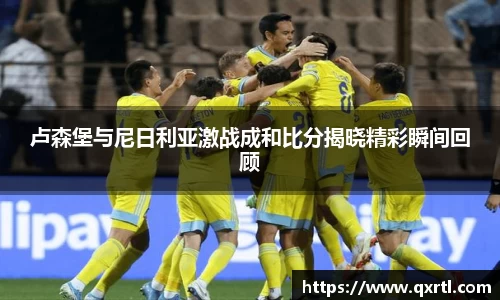 卢森堡与尼日利亚激战成和比分揭晓精彩瞬间回顾