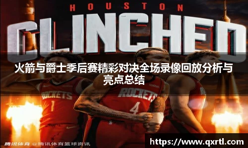 火箭与爵士季后赛精彩对决全场录像回放分析与亮点总结