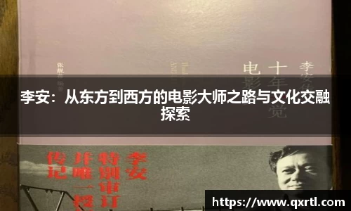 李安：从东方到西方的电影大师之路与文化交融探索