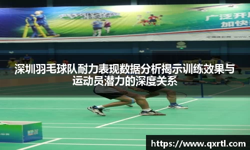 深圳羽毛球队耐力表现数据分析揭示训练效果与运动员潜力的深度关系