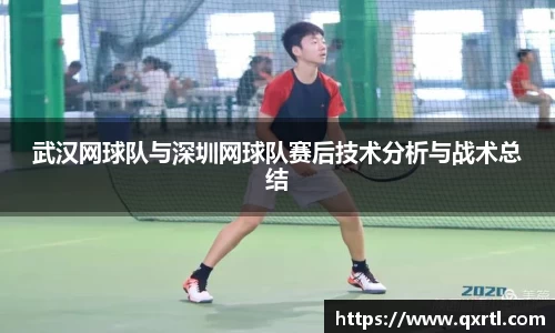 武汉网球队与深圳网球队赛后技术分析与战术总结