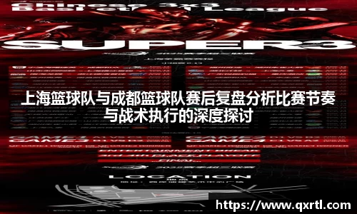 上海篮球队与成都篮球队赛后复盘分析比赛节奏与战术执行的深度探讨