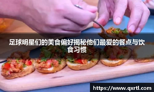 足球明星们的美食偏好揭秘他们最爱的餐点与饮食习惯