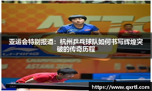 亚运会特别报道：杭州乒乓球队如何书写辉煌突破的传奇历程