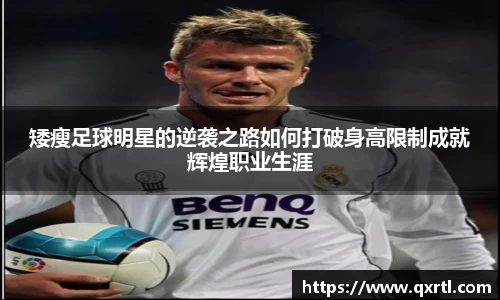 矮瘦足球明星的逆袭之路如何打破身高限制成就辉煌职业生涯