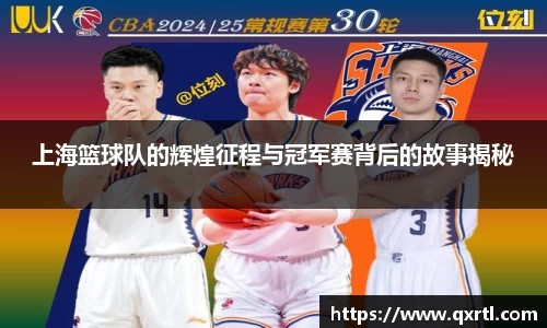 上海篮球队的辉煌征程与冠军赛背后的故事揭秘