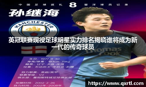 英冠联赛现役足球明星实力排名揭晓谁将成为新一代的传奇球员
