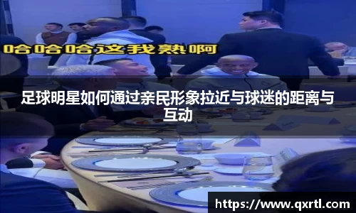 足球明星如何通过亲民形象拉近与球迷的距离与互动