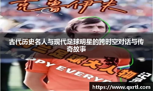 古代历史名人与现代足球明星的跨时空对话与传奇故事