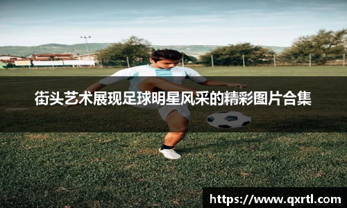 街头艺术展现足球明星风采的精彩图片合集