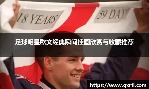 足球明星欧文经典瞬间挂画欣赏与收藏推荐
