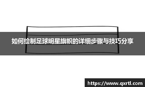 如何绘制足球明星旗帜的详细步骤与技巧分享