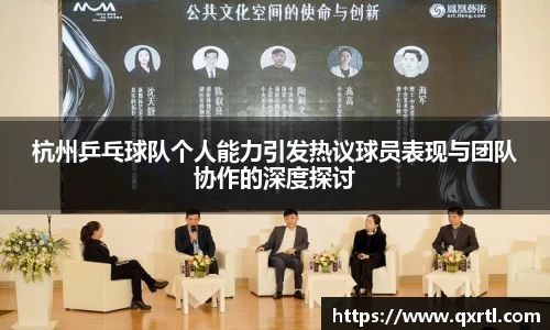 杭州乒乓球队个人能力引发热议球员表现与团队协作的深度探讨