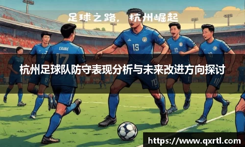 杭州足球队防守表现分析与未来改进方向探讨