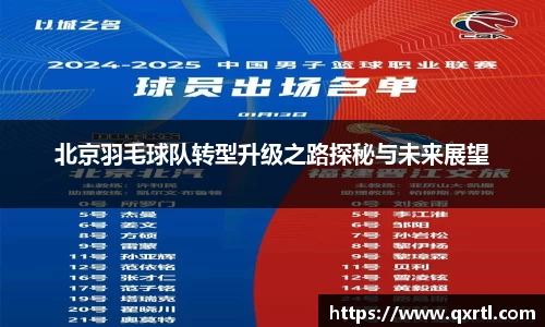 北京羽毛球队转型升级之路探秘与未来展望