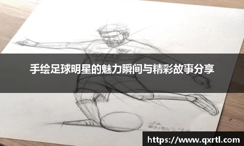 手绘足球明星的魅力瞬间与精彩故事分享
